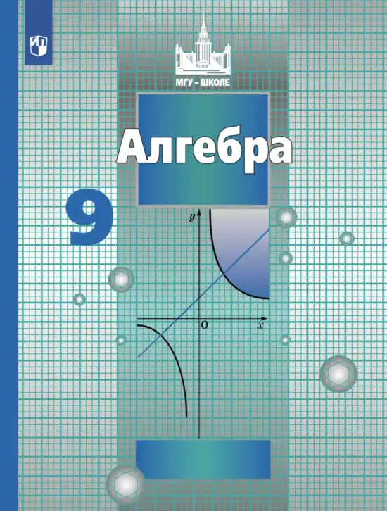 Алгебра, 9 класс Учебник, авторы: Никольский Сергей Михайлович, Потапов Михаил Константинович, Решетников Николай Николаевич, Шевкин Александр Владимирович, издательство Просвещение, Москва, 2019, зелёного цвета