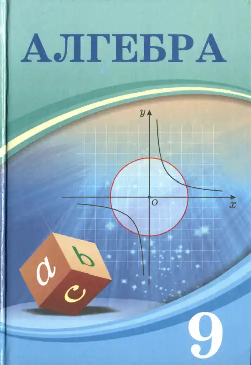 Алгебра, 9 класс Учебник, авторы: Шыныбеков Абдухали Насырович, Шыныбеков Данияр Абдухалиевич, Жумабаев Ринат Нурланович, издательство Атамұра, Алматы, 2019, бирюзового цвета