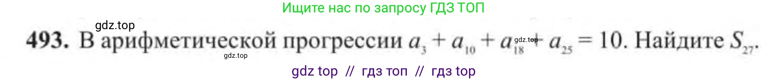 Алгебра, 9 класс Учебник, авторы: Солтан Генадий Николаевич, Солтан Алла Евгеньевна, Жумадилова Аманбала Жумадиловна, издательство Кокшетау, Алматы, 2019, страница 141, номер 493, Условие