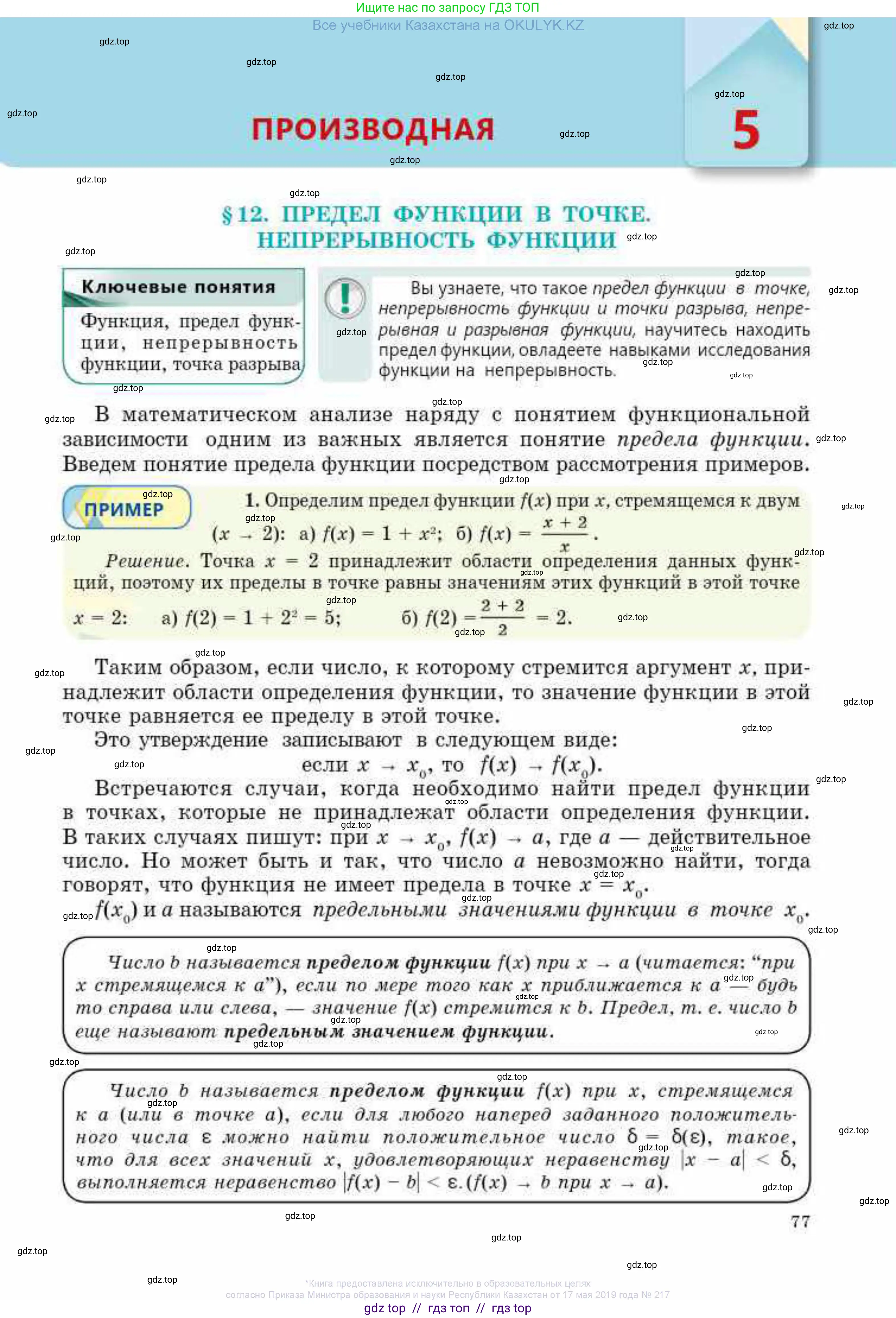 Алгебра, 10 класс Учебник, авторы: Абылкасымова Алма Есимбековна, Жумагулова Зауре Абдыкеновна, издательство Мектеп, Алматы, 2019, страница 77