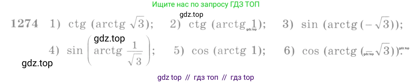 Алгебра, 10-11 класс Учебник, авторы: Алимов Шавкат Арифджанович, Колягин Юрий Михайлович, Ткачева Мария Владимировна, Федорова Надежда Евгеньевна, Шабунин Михаил Иванович, издательство Просвещение, Москва, 2014, страница 404, номер 1274, Условие