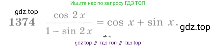 Алгебра, 10-11 класс Учебник, авторы: Алимов Шавкат Арифджанович, Колягин Юрий Михайлович, Ткачева Мария Владимировна, Федорова Надежда Евгеньевна, Шабунин Михаил Иванович, издательство Просвещение, Москва, 2014, страница 411, номер 1374, Условие