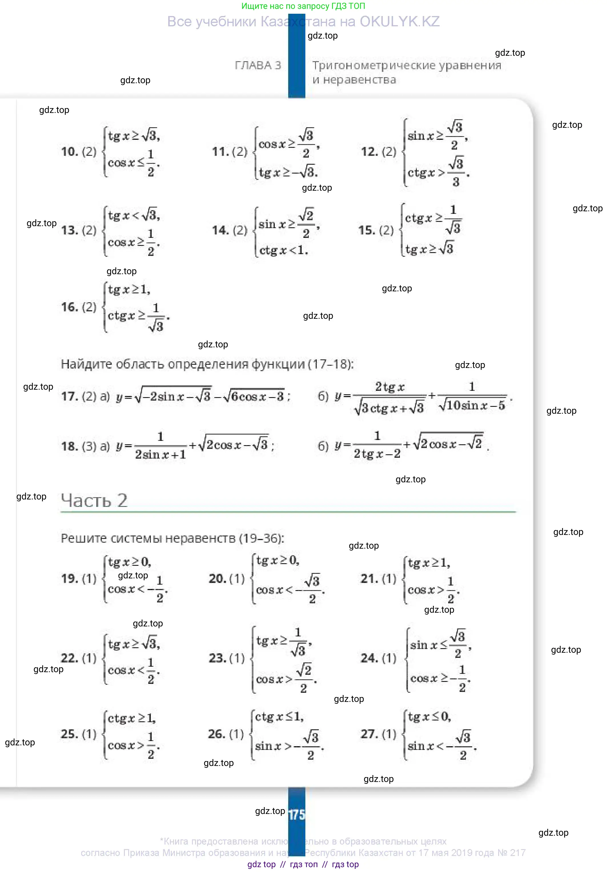 Алгебра, 10 класс Учебник, авторы: Пак Олег Владимирович, Ардакулы Дархан, Ескендирова Елена Викторовна, издательство Алматыкітап баспасы, Алматы, 2019, Часть 1, страница 175