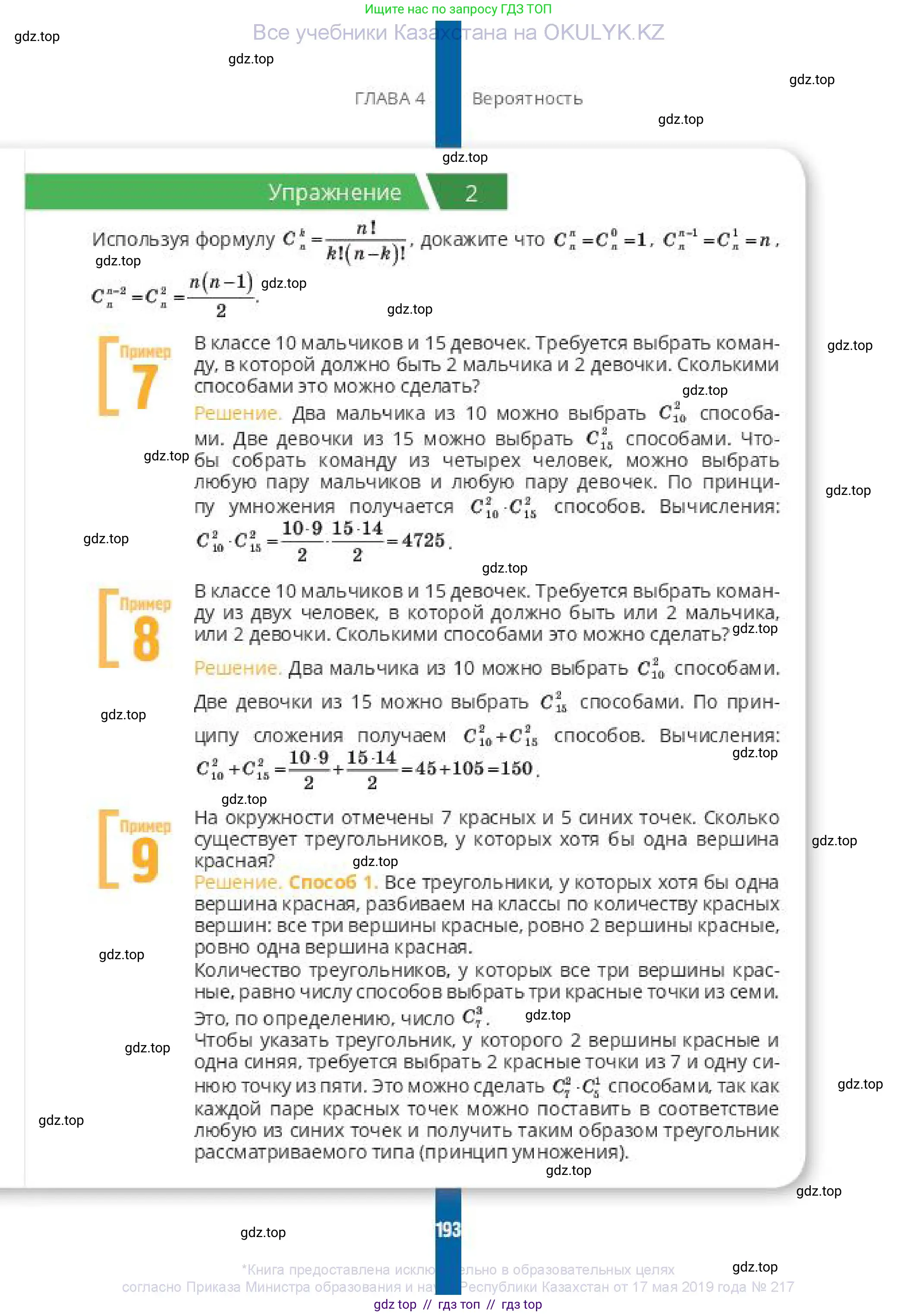 Алгебра, 10 класс Учебник, авторы: Пак Олег Владимирович, Ардакулы Дархан, Ескендирова Елена Викторовна, издательство Алматыкітап баспасы, Алматы, 2019, Часть 1, страница 193