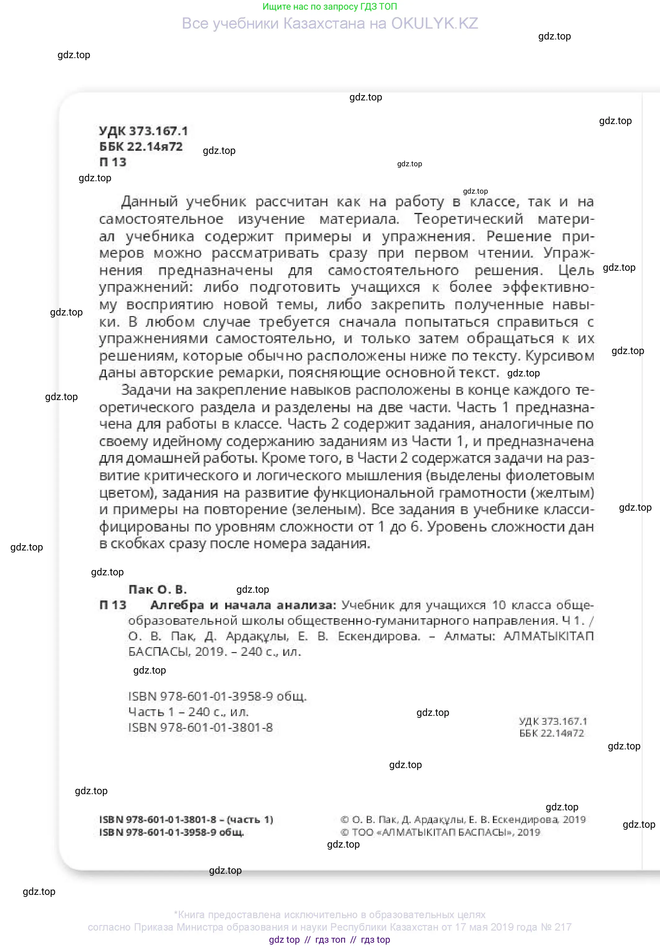 Алгебра, 10 класс Учебник, авторы: Пак Олег Владимирович, Ардакулы Дархан, Ескендирова Елена Викторовна, издательство Алматыкітап баспасы, Алматы, 2019, страница 2