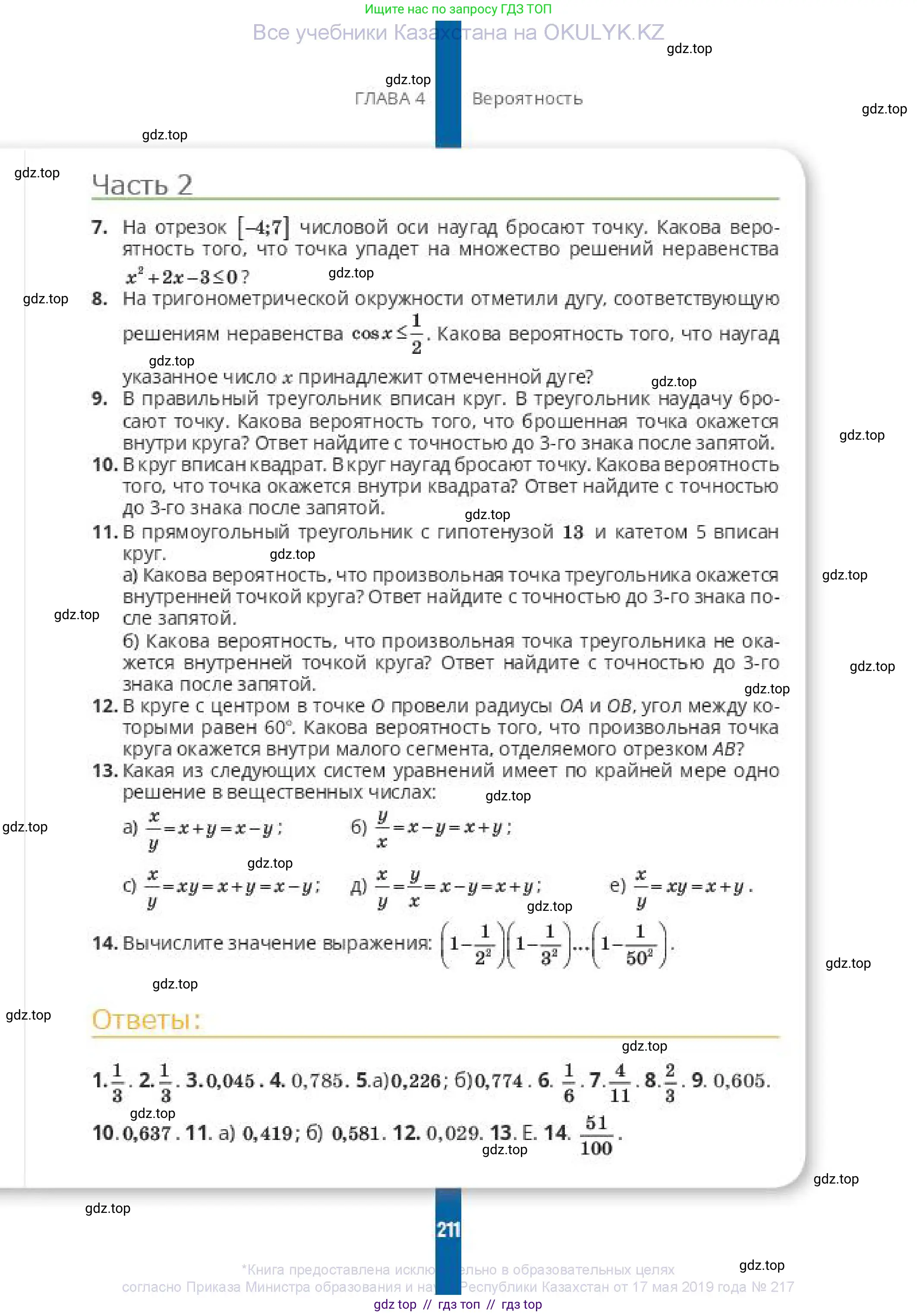 Алгебра, 10 класс Учебник, авторы: Пак Олег Владимирович, Ардакулы Дархан, Ескендирова Елена Викторовна, издательство Алматыкітап баспасы, Алматы, 2019, Часть 1, страница 211