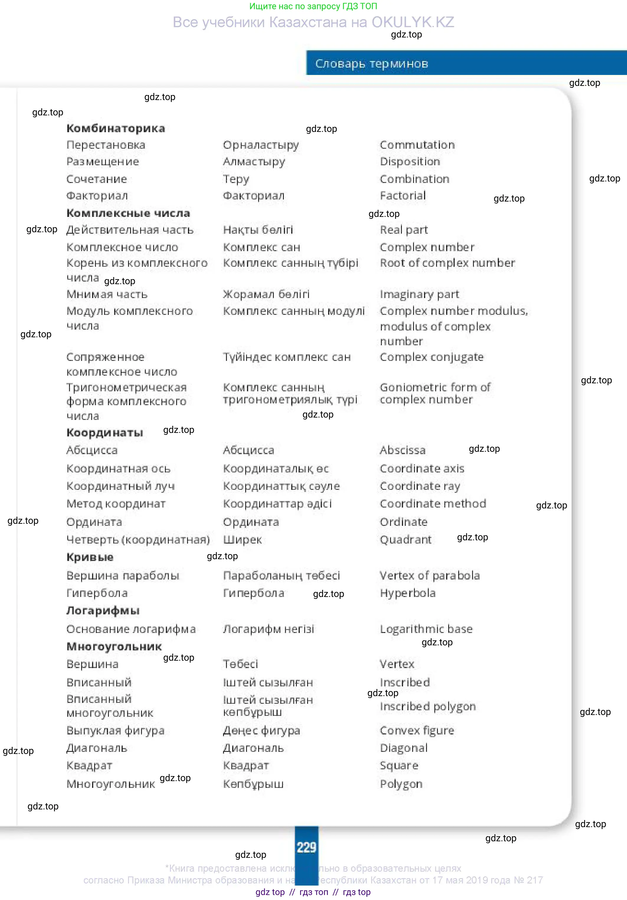 Алгебра, 10 класс Учебник, авторы: Пак Олег Владимирович, Ардакулы Дархан, Ескендирова Елена Викторовна, издательство Алматыкітап баспасы, Алматы, 2019, страница 229