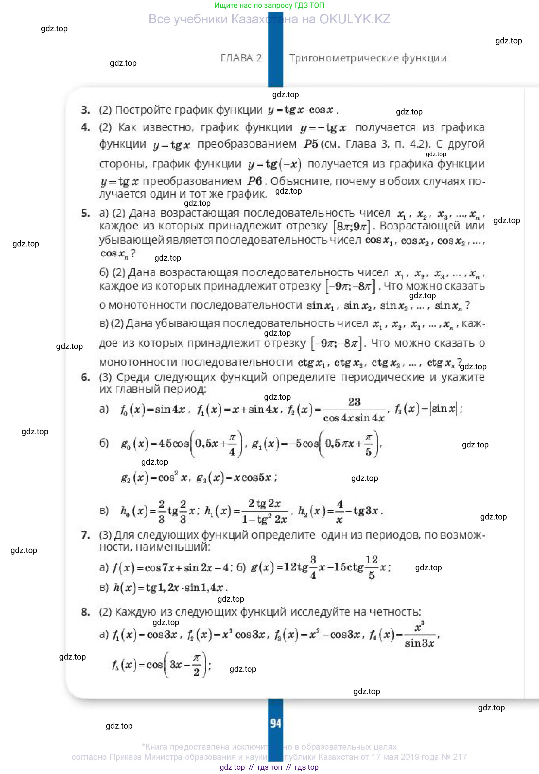 Алгебра, 10 класс Учебник, авторы: Пак Олег Владимирович, Ардакулы Дархан, Ескендирова Елена Викторовна, издательство Алматыкітап баспасы, Алматы, 2019, Часть 1, страница 94