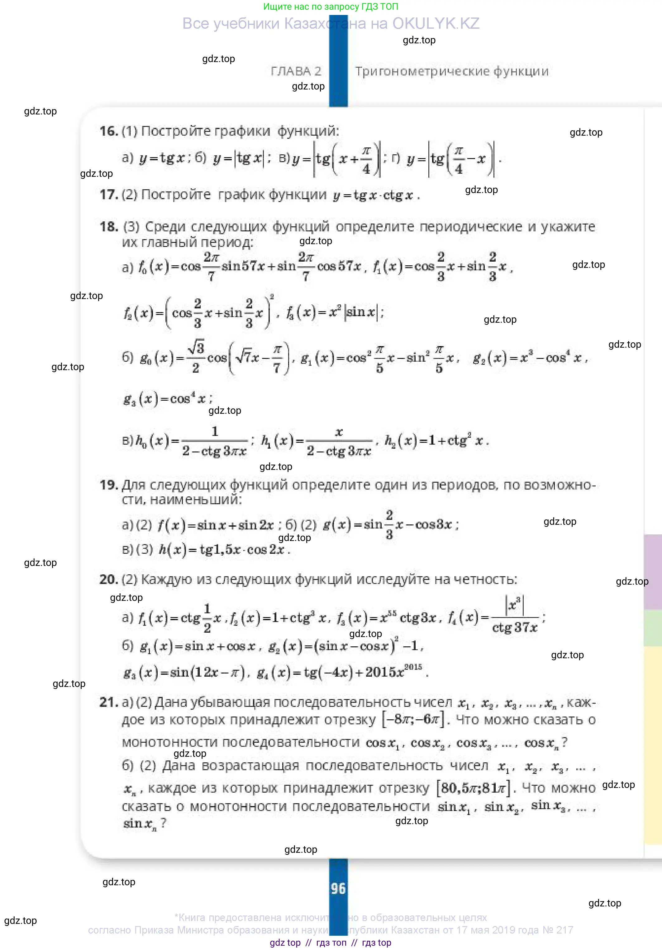 Алгебра, 10 класс Учебник, авторы: Пак Олег Владимирович, Ардакулы Дархан, Ескендирова Елена Викторовна, издательство Алматыкітап баспасы, Алматы, 2019, Часть 1, страница 96