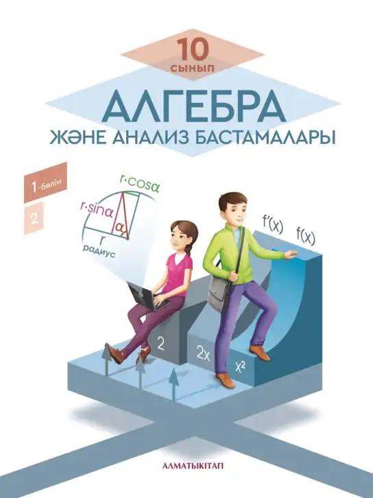 Алгебра, 10 класс Учебник, авторы: Пак Олег Владимирович, Ардакулы Дархан, Ескендирова Елена Викторовна, издательство Алматыкітап баспасы, Алматы, 2019