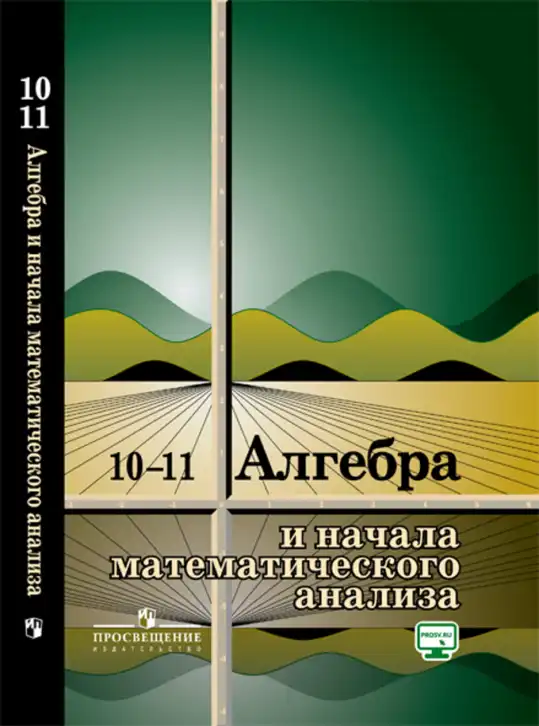 Алгебра, 10-11 класс Учебник, авторы: Колмогоров Андрей Николаевич, Абрамов Александр Михайлович, Дудницын Юрий Павлович, издательство Просвещение, Москва, 2008, зелёного цвета