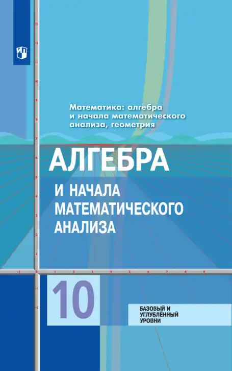 Алгебра, 10 класс Учебник, авторы: Колягин Юрий Михайлович, Ткачева Мария Владимировна, Федорова Надежда Евгеньевна, Шабунин Михаил Иванович, издательство Просвещение, Москва, 2014, голубого цвета