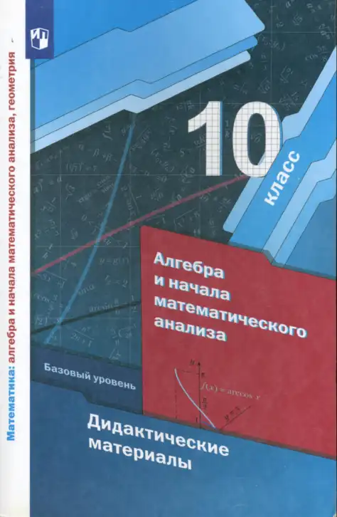 Алгебра, 10 класс Дидактические материалы, авторы: Мерзляк Аркадий Григорьевич, Полонский Виталий Борисович, Рябинович Ефим Михайлович, Якир Михаил Семёнович, издательство Просвещение, Москва, 2020