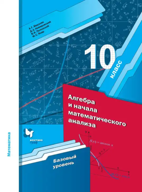 Алгебра, 10 класс Учебник, авторы: Мерзляк Аркадий Григорьевич, Номировский Дмитрий Анатольевич, Полонский Виталий Борисович, Якир Михаил Семёнович, издательство Просвещение, Москва, 2021