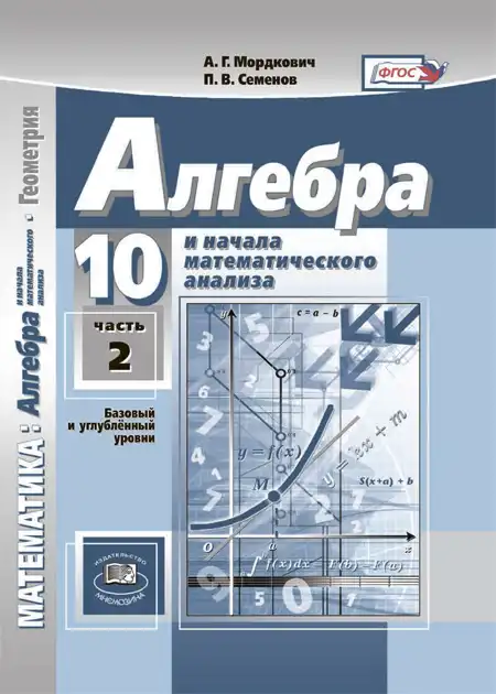 Алгебра, 10 класс Учебник, авторы: Мордкович Александр Григорьевич, Семенов Павел Владимирович, Денищева Лариса Олеговна, Звавич Леонид Исаакович, Корешкова Т А, Мишустина Татьяна Николаевна, Рязановский А Р, издательство Мнемозина, Москва, 2019, часть 2