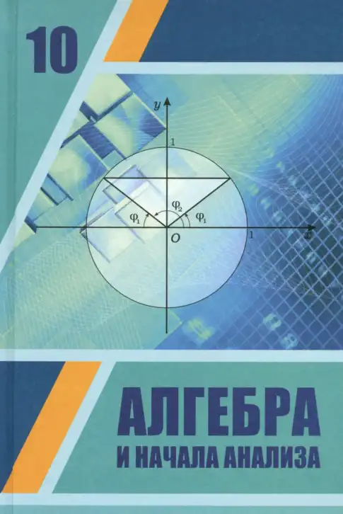 Алгебра, 10 класс Учебник, авторы: Шыныбеков Абдухали Насырович, Шыныбеков Данияр Абдухалиевич, Жумабаев Ринат Нурланович, издательство Атамұра, Алматы, 2019