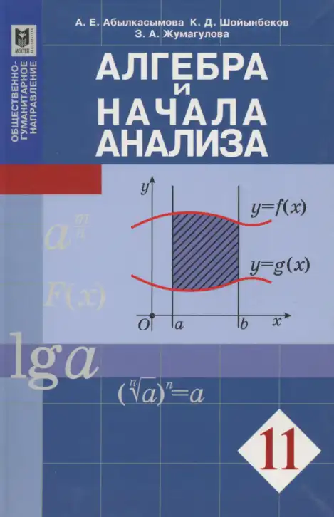 Алгебра, 11 класс Учебник, авторы: Абылкасымова Алма Есимбековна, Шойынбеков Каримжан Давлеталиевич, Жумагулова Зауре Абдыкеновна, издательство Мектеп, Алматы, 2015