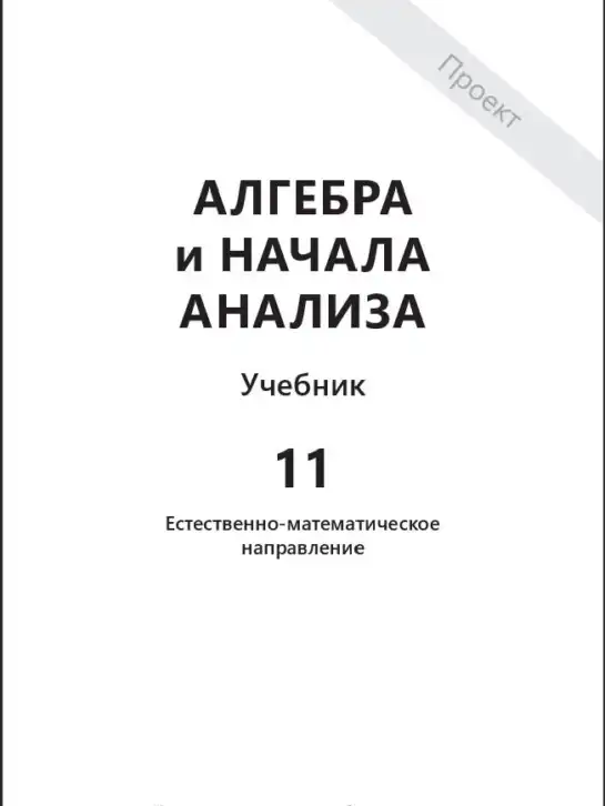 Алгебра, 11 класс Учебник, авторы: Абылкасымова Алма Есимбековна, Корчевский Владимир Евгеньевич, Жумагулова Зауре Абдыкеновна, издательство Мектеп, Алматы, 2019