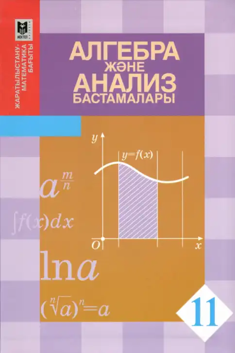 Алгебра, 11 класс Учебник, авторы: Абылкасымова Алма Есимбековна, Жумагулова Зауре Абдыкеновна, Корчевский Владимир Евгеньевич, Абдиев Алманбет, издательство Мектеп, Алматы, 2015, сиреневого цвета