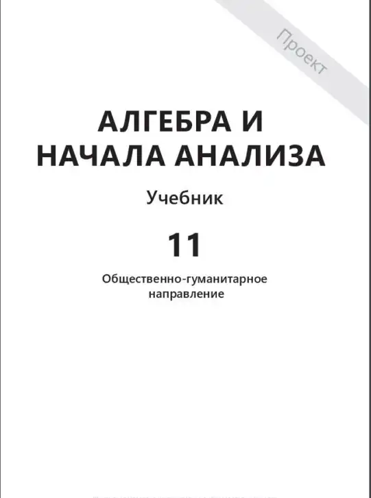 Алгебра, 11 класс Учебник, авторы: Абылкасымова Алма Есимбековна, Жумагулова Зауре Абдыкеновна, издательство Мектеп, Алматы, 2019