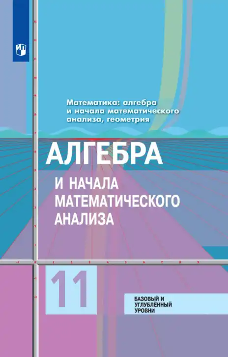 Алгебра, 11 класс Учебник, авторы: Колягин Юрий Михайлович, Ткачева Мария Владимировна, Федорова Надежда Евгеньевна, Шабунин Михаил Иванович, издательство Просвещение, Москва, 2014, голубого цвета