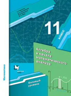 Алгебра, 11 класс Учебник, авторы: Мерзляк Аркадий Григорьевич, Номировский Дмитрий Анатольевич, Полонский Виталий Борисович, Якир Михаил Семёнович, издательство Просвещение, Москва, 2016