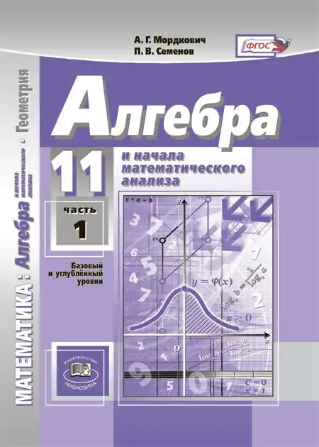 Алгебра, 11 класс Учебник, авторы: Мордкович Александр Григорьевич, Семенов Павел Владимирович, издательство Мнемозина, Москва, 2019, часть 1