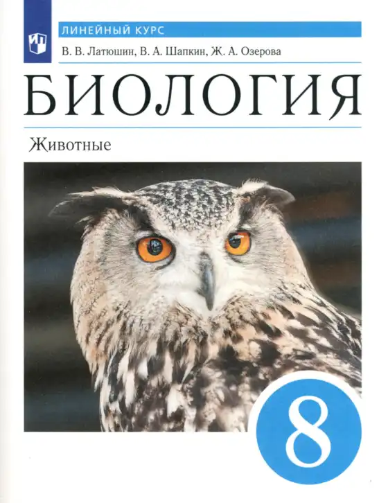 Биология, 8 класс Учебник, авторы: Латюшин Виталий Викторович, Шапкин Владимир Алексеевич, Озерова Жанна Анатольевна, издательство Просвещение, Москва, 2021, белого цвета
