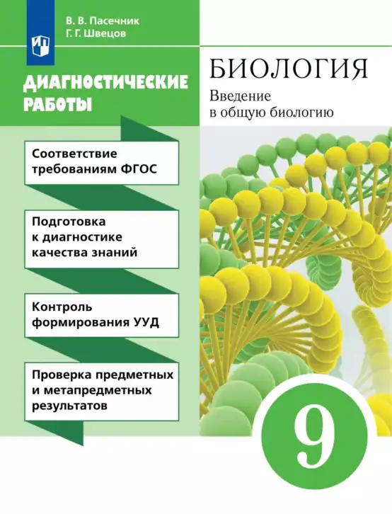 Биология, 9 класс Диагностические работы, авторы: Пасечник Владимир Васильевич, Швецов Глеб Геннадьевич, издательство Просвещение, Москва, 2021, зелёного цвета
