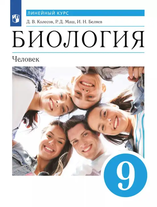 Биология, 9 класс Учебник, авторы: Колесов Дмитрий Васильевич, Маш Реми Давидович, Беляев Иван Николаевич, издательство Просвещение, Москва, 2021, белого цвета