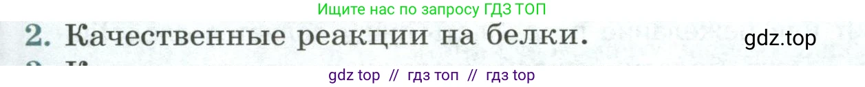 Биология, 9 класс Учебник, авторы: Пасечник Владимир Васильевич, Каменский Андрей Александрович, Швецов Глеб Геннадьевич, Гапонюк Зоя Георгиевна, издательство Просвещение, Москва, 2023, белого цвета, страница 174, номер 2, Условие