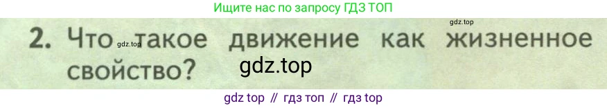 Биология, 9 класс Учебник, авторы: Пасечник Владимир Васильевич, Каменский Андрей Александрович, Швецов Глеб Геннадьевич, Гапонюк Зоя Георгиевна, издательство Просвещение, Москва, 2023, белого цвета, страница 228, номер 2, Условие