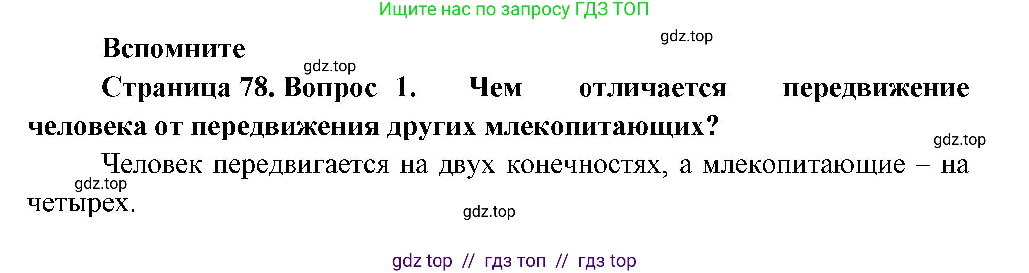 Биология, 9 класс Учебник, авторы: Пасечник Владимир Васильевич, Каменский Андрей Александрович, Швецов Глеб Геннадьевич, Гапонюк Зоя Георгиевна, издательство Просвещение, Москва, 2023, белого цвета, страница 78, номер 1, Решение