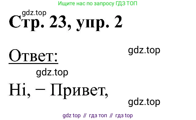 Английский язык (english), 2 класс рабочая тетрадь (activity book), авторы: Кузовлев Владимир Петрович (Kuzovlev Vladimir), Перегудова Эльвира Шакировна, Пастухова Светлана Анатольевна (Pastukhova Svetlana), Стрельникова Ольга Викторовна (Strelnikova Olga), издательство Просвещение, Москва, 2023, розового цвета, страница 23, номер 2, Решение