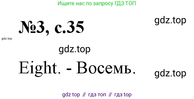 Английский язык (english), 2 класс Учебник (Student's book), авторы: Биболетова Мерем Забатовна, Денисенко Ольга Анатольевна, Трубанева Наталия Николаевна, издательство Просвещение, Москва, 2023, красного цвета, страница 35, номер 3, Решение
