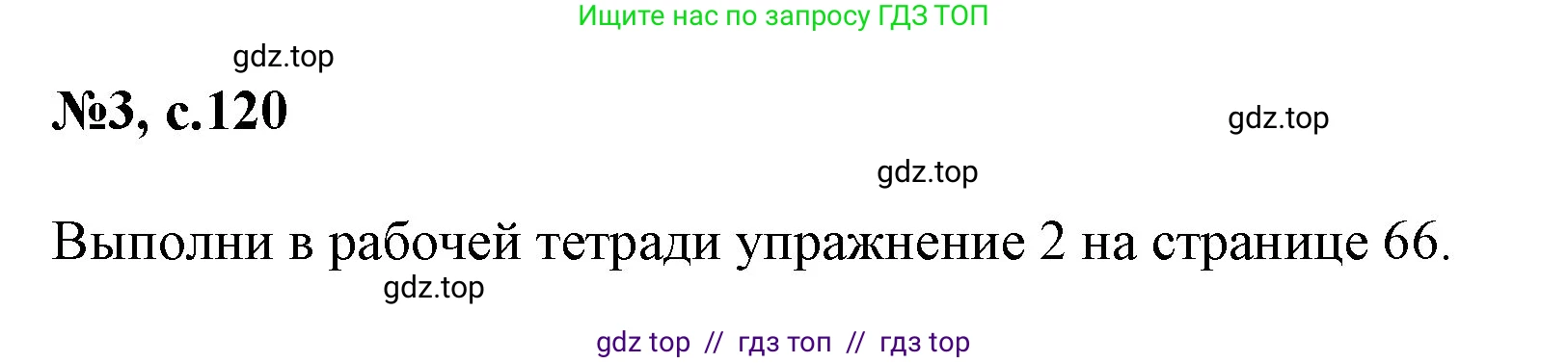 Английский язык (english), 2 класс Учебник (Student's book), авторы: Биболетова Мерем Забатовна, Денисенко Ольга Анатольевна, Трубанева Наталия Николаевна, издательство Просвещение, Москва, 2023, красного цвета, страница 120, номер 3, Решение