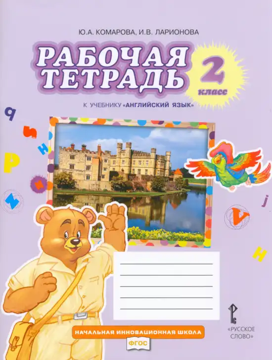 Английский язык (english), 2 класс рабочая тетрадь, авторы: Комарова Юлия Александровна, Ларионова Ирина Владимировна, издательство Русское слово, Москва, 2023, сиреневого цвета