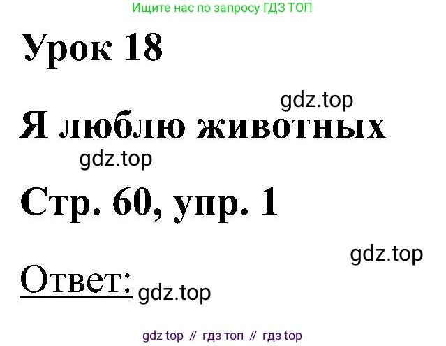 Английский язык (english), 2 класс Учебник (Student's book), авторы: Кузовлев Владимир Петрович (Kuzovlev Vladimir), Перегудова Эльвира Шакировна, Пастухова Светлана Анатольевна (Pastukhova Svetlana), Стрельникова Ольга Викторовна (Strelnikova Olga), издательство Просвещение, Москва, 2023, розового цвета, Часть ( Part) 1, страница 60, номер 1, Решение