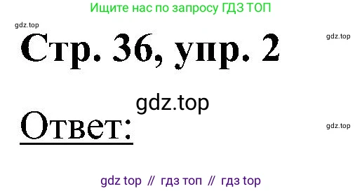 Английский язык (english), 2 класс Учебник (Student's book), авторы: Кузовлев Владимир Петрович (Kuzovlev Vladimir), Перегудова Эльвира Шакировна, Пастухова Светлана Анатольевна (Pastukhova Svetlana), Стрельникова Ольга Викторовна (Strelnikova Olga), издательство Просвещение, Москва, 2023, розового цвета, Часть ( Part) 2, страница 36, номер 2, Решение