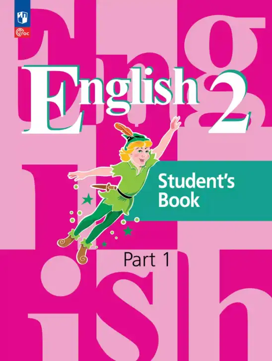 Английский язык (english), 2 класс Учебник (Student's book), авторы: Кузовлев Владимир Петрович (Kuzovlev Vladimir), Перегудова Эльвира Шакировна, Пастухова Светлана Анатольевна (Pastukhova Svetlana), Стрельникова Ольга Викторовна (Strelnikova Olga), издательство Просвещение, Москва, 2023, розового цвета, часть 1