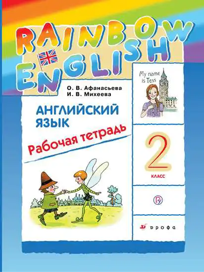 Английский язык (english), 2 класс рабочая тетрадь, авторы: Афанасьева Ольга Васильевна (Afanasyeva Olga), Михеева Ирина Владимировна (Mikheeva Irina), издательство Просвещение, Москва, 2012 - 2022