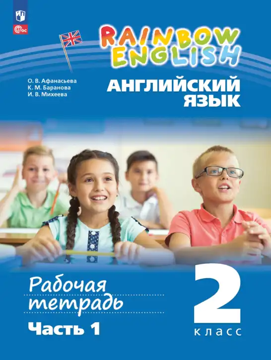Английский язык (english), 2 класс рабочая тетрадь, авторы: Афанасьева Ольга Васильевна (Afanasyeva Olga), Баранова Ксения Михайловна (Baranova Ksenia), Михеева Ирина Владимировна (Mikheeva Irina), издательство Просвещение, Москва, 2023, часть 1