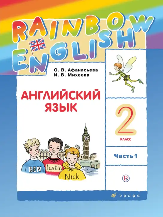 Английский язык (english), 2 класс Учебник, авторы: Афанасьева Ольга Васильевна (Afanasyeva Olga), Михеева Ирина Владимировна (Mikheeva Irina), издательство Просвещение, Москва, 2012 - 2022, часть 1