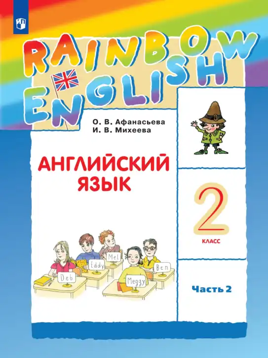 Английский язык (english), 2 класс Учебник, авторы: Афанасьева Ольга Васильевна (Afanasyeva Olga), Михеева Ирина Владимировна (Mikheeva Irina), издательство Просвещение, Москва, 2012 - 2022, часть 2