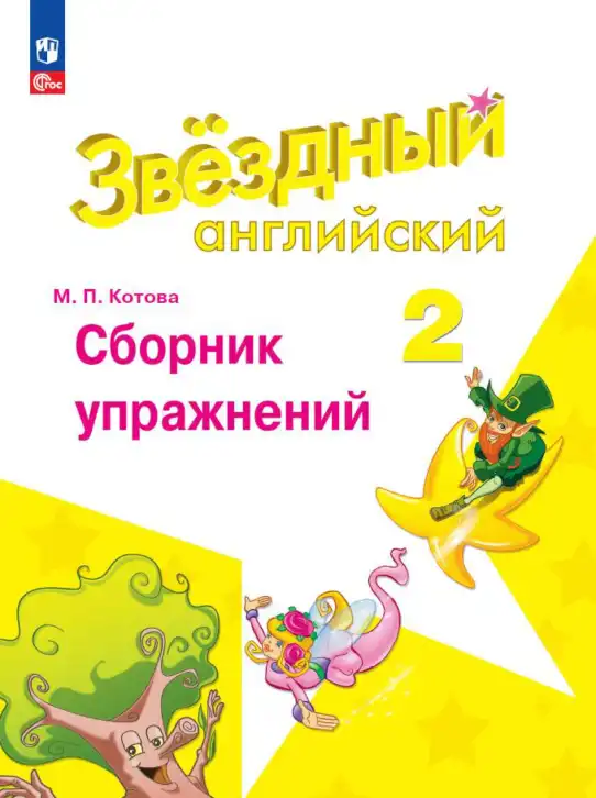 Английский язык (english), 2 класс Сборник упражнений, автор: Котова Марина Петровна, издательство Просвещение, Москва, 2023, белого цвета