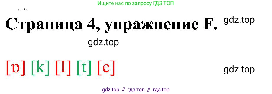 Английский язык (english), 2 класс рабочая тетрадь (activity book), авторы: Вербицкая Мария Валерьевна (Verbitskaya Maria), Оралова Ольга Викторовна (Oralova Olga), Эббс Брайен (Abbs Brian), Уорелл Энн (Worrall Anne), Уорд Энн (Ward Ann), издательство Просвещение, Москва, 2023, зелёного цвета, страница 4, номер F, Решение
