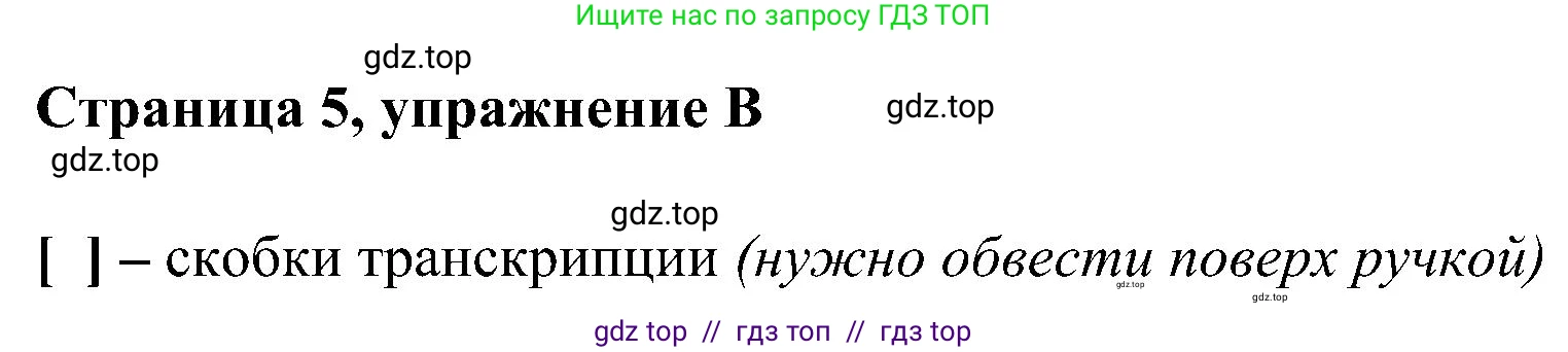 Английский язык (english), 2 класс рабочая тетрадь (activity book), авторы: Вербицкая Мария Валерьевна (Verbitskaya Maria), Оралова Ольга Викторовна (Oralova Olga), Эббс Брайен (Abbs Brian), Уорелл Энн (Worrall Anne), Уорд Энн (Ward Ann), издательство Просвещение, Москва, 2023, зелёного цвета, страница 5, номер B, Решение