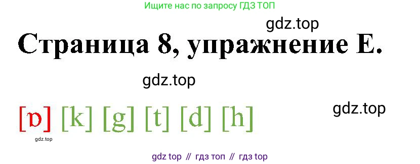 Английский язык (english), 2 класс рабочая тетрадь (activity book), авторы: Вербицкая Мария Валерьевна (Verbitskaya Maria), Оралова Ольга Викторовна (Oralova Olga), Эббс Брайен (Abbs Brian), Уорелл Энн (Worrall Anne), Уорд Энн (Ward Ann), издательство Просвещение, Москва, 2023, зелёного цвета, страница 8, номер E, Решение