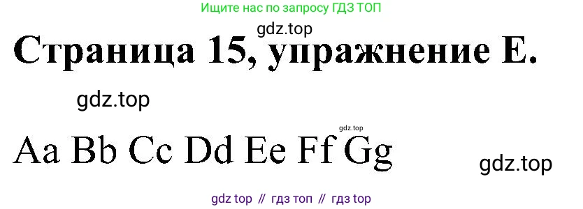 Английский язык (english), 2 класс рабочая тетрадь (activity book), авторы: Вербицкая Мария Валерьевна (Verbitskaya Maria), Оралова Ольга Викторовна (Oralova Olga), Эббс Брайен (Abbs Brian), Уорелл Энн (Worrall Anne), Уорд Энн (Ward Ann), издательство Просвещение, Москва, 2023, зелёного цвета, страница 15, номер E, Решение