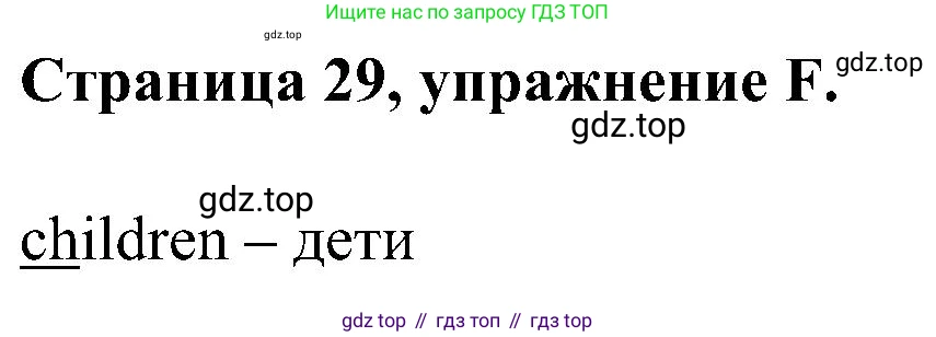 Английский язык (english), 2 класс рабочая тетрадь (activity book), авторы: Вербицкая Мария Валерьевна (Verbitskaya Maria), Оралова Ольга Викторовна (Oralova Olga), Эббс Брайен (Abbs Brian), Уорелл Энн (Worrall Anne), Уорд Энн (Ward Ann), издательство Просвещение, Москва, 2023, зелёного цвета, страница 29, номер F, Решение